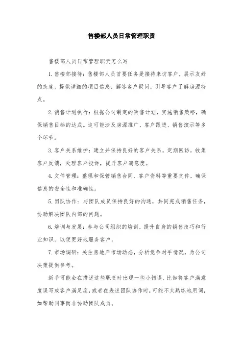 售楼部人员日常管理职责