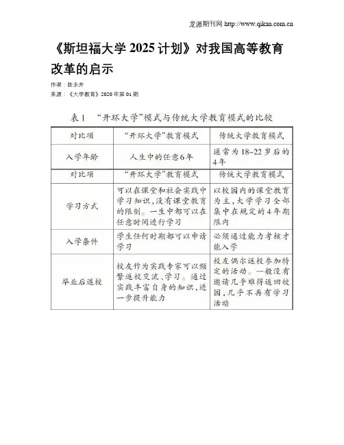 《斯坦福大学2025计划》对我国高等教育改革的启示