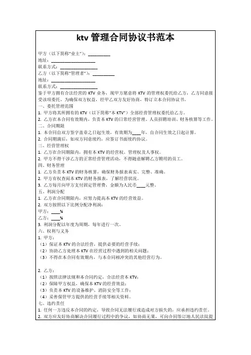 ktv管理合同协议书范本