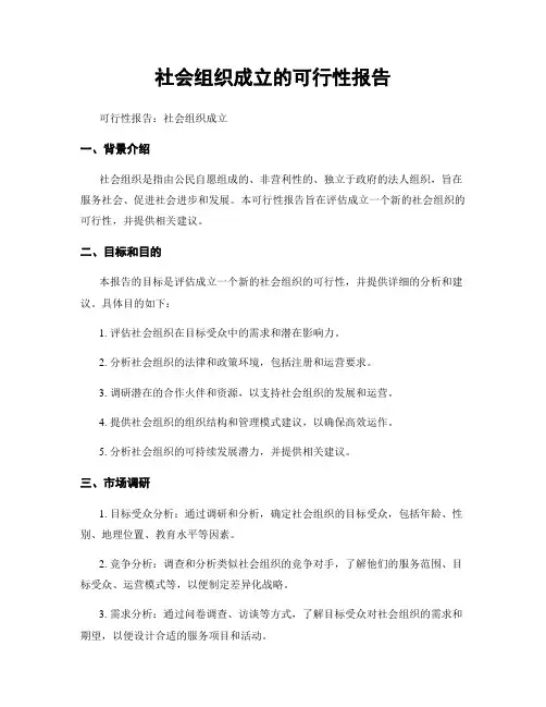 社会组织成立的可行性报告