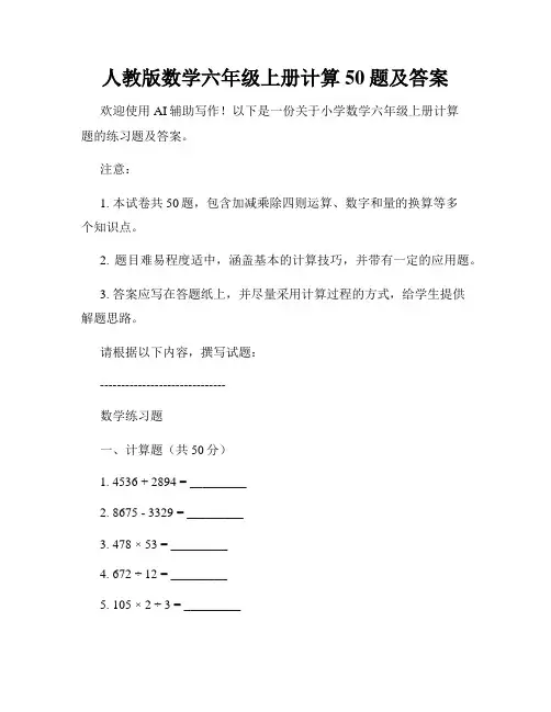 人教版数学六年级上册计算50题及答案