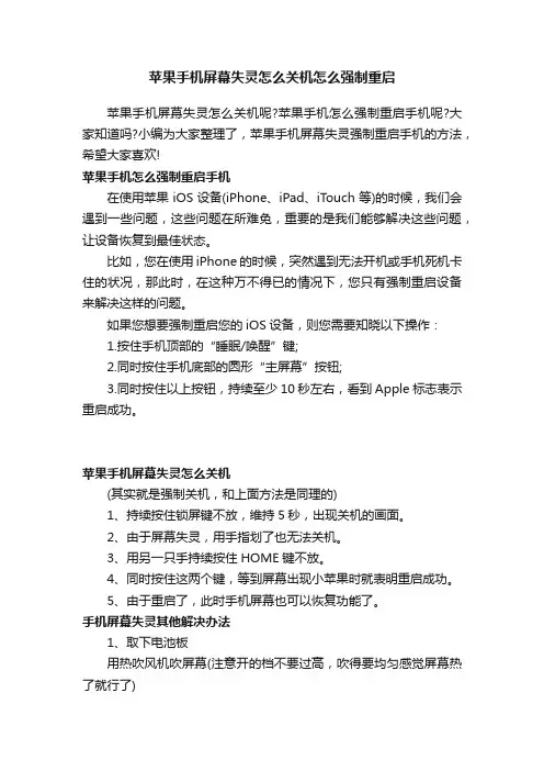 苹果手机屏幕失灵怎么关机怎么强制重启