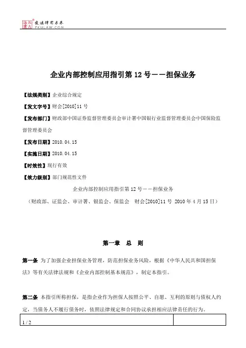 企业内部控制应用指引第12号--担保业务