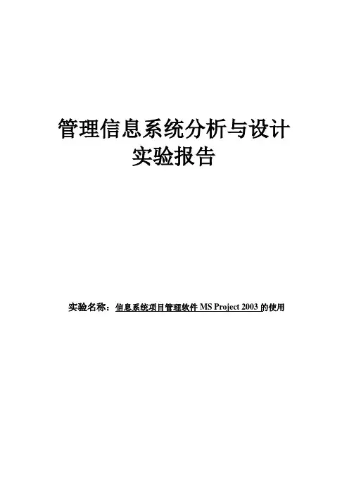 信息系统项目管理软件MSProject2003的使用
