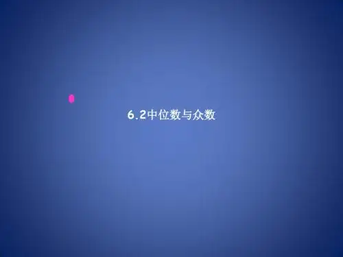 《中位数与众数》课件2(14页)(苏科版八年级上)