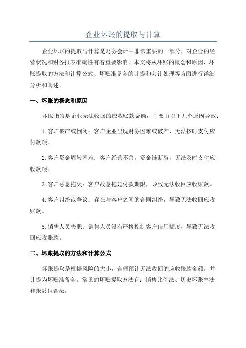 企业坏账的提取与计算
