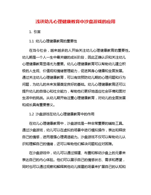 浅谈幼儿心理健康教育中沙盘游戏的应用