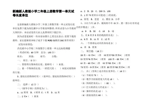 新编新人教版小学二年级上册数学第一单元试卷长度单位