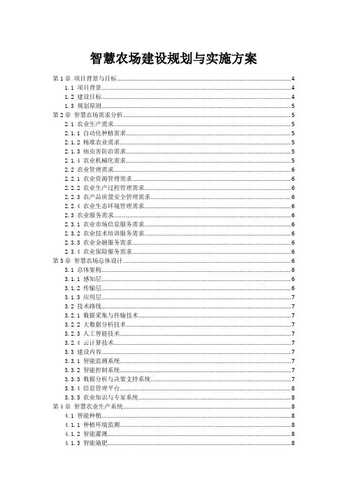 智慧农场建设规划与实施方案
