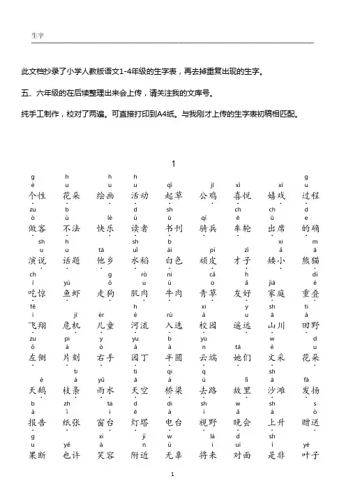 小学1-4年级生字表(加拼音并组词可打印版)
