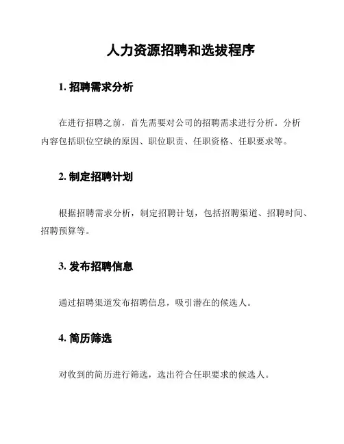 人力资源招聘和选拔程序