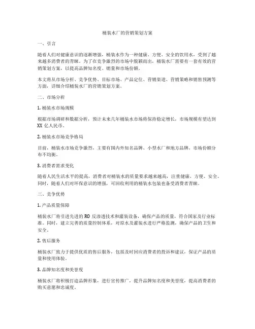桶装水厂的营销策划方案