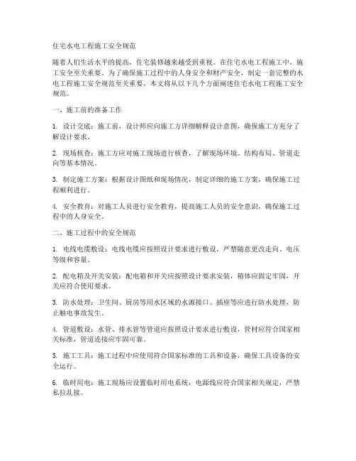 住宅水电工程施工安全规范