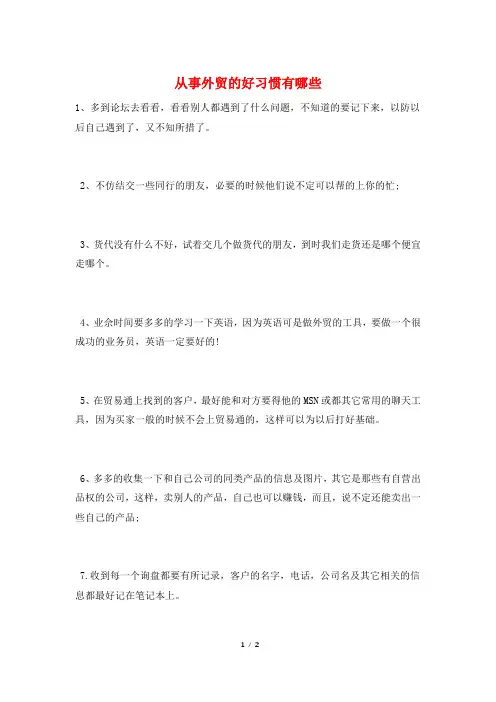从事外贸的好习惯有哪些