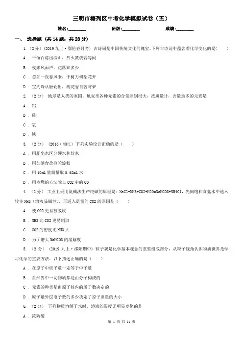 三明市梅列区中考化学模拟试卷(五)