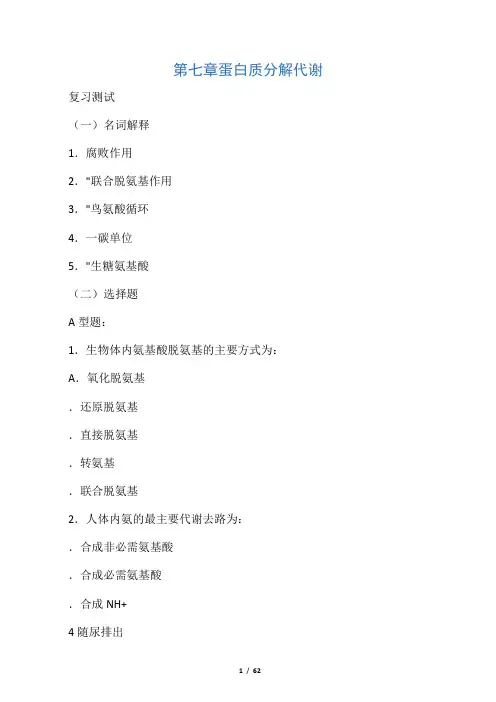 第7章 氨基酸代谢习题