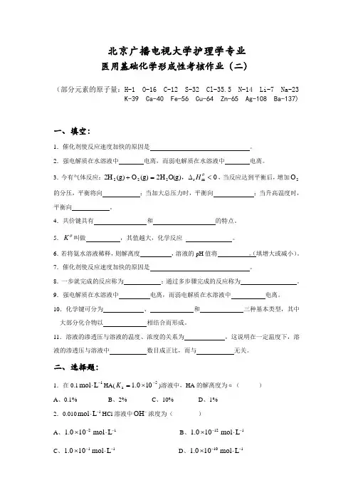《医用基础化学》形成性考核作业(二)