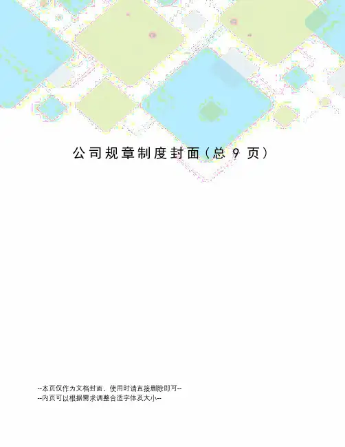 公司规章制度封面