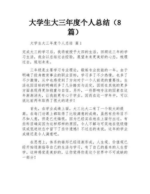 大学生大三年度个人总结(8篇)