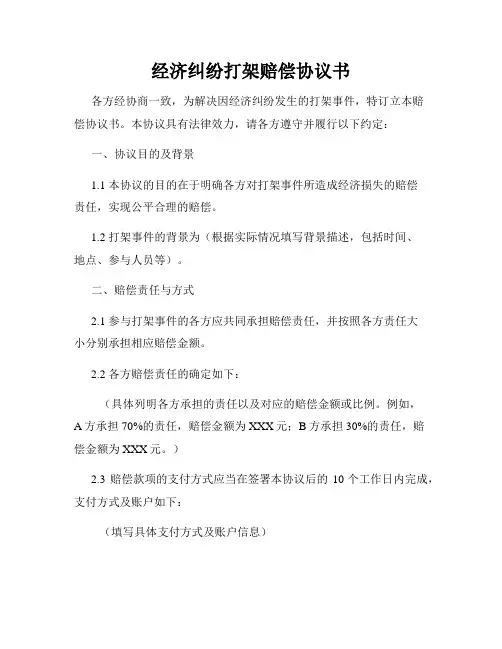 经济纠纷打架赔偿协议书