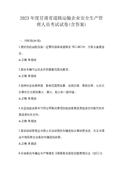 2023年度甘肃省道路运输企业安全生产管理人员考试试卷(含答案)
