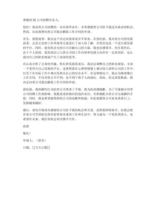 毕业生工作解约申请书范文