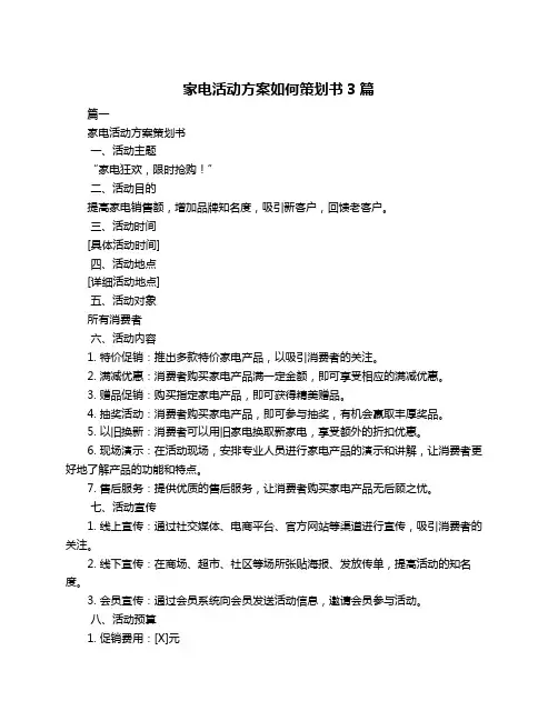 家电活动方案如何策划书3篇