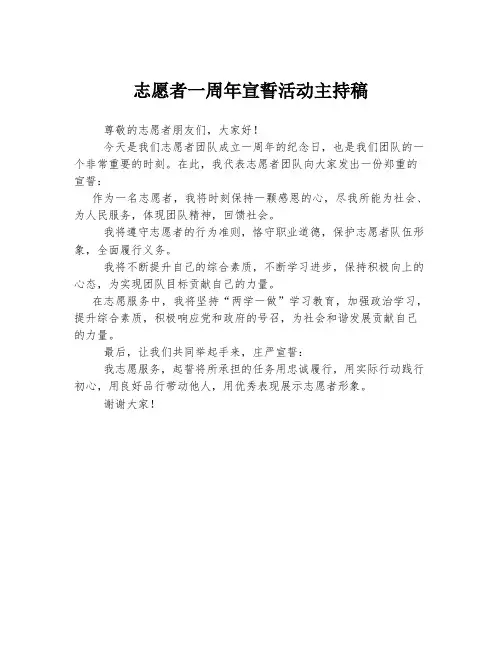 志愿者一周年宣誓活动主持稿