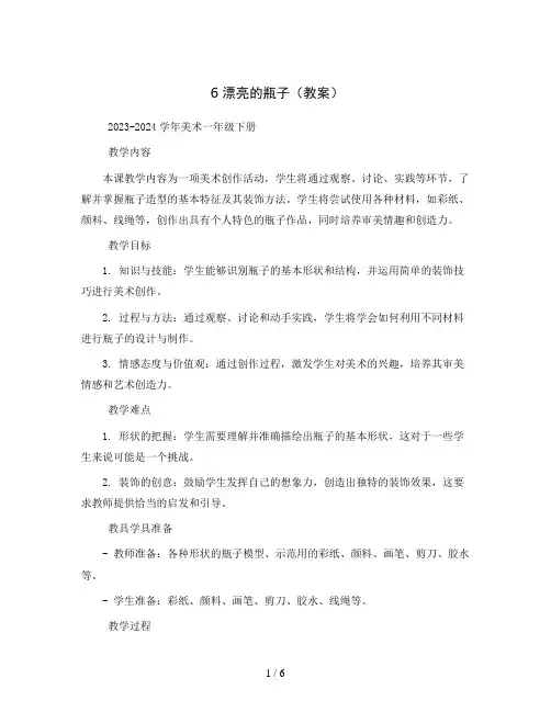 6漂亮的瓶子(教案)2023-2024学年美术一年级下册