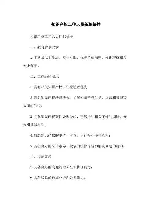 知识产权工作人员任职条件