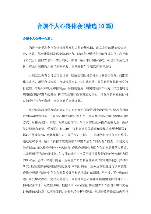 合规个人心得体会(精选10篇)