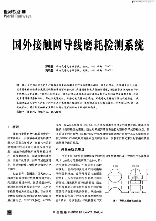 国外接触网导线磨耗检测系统