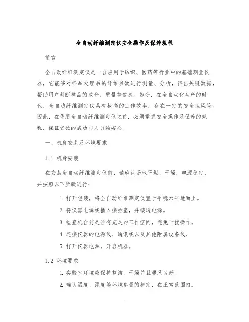 全自动纤维测定仪安全操作及保养规程