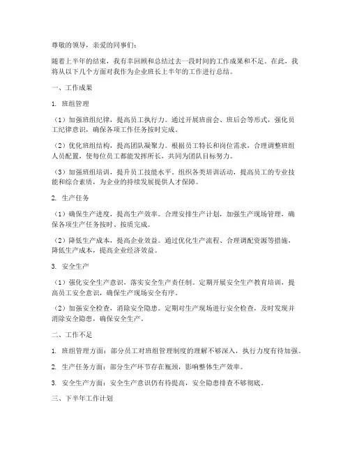 企业班长上半年工作总结