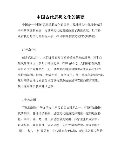 中国古代思想文化的演变