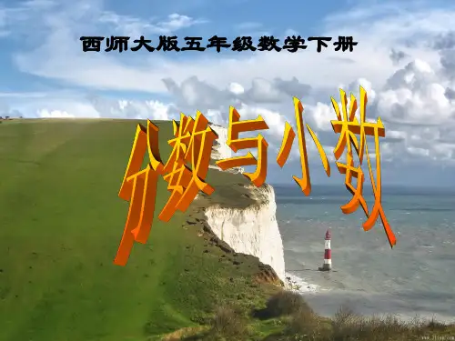 五年级下册数学课件2.5分数与小数｜西师大版