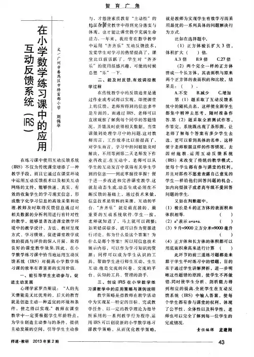 互动反馈系统(IRS)在小学数学练习课中的应用