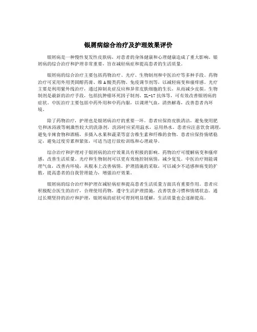 银屑病综合治疗及护理效果评价