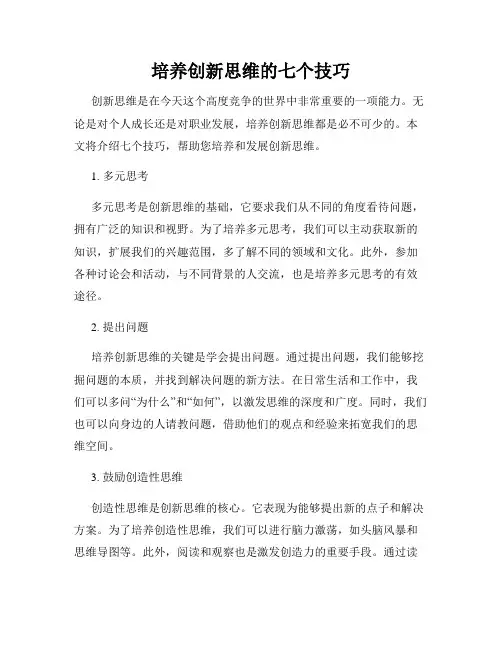 培养创新思维的七个技巧