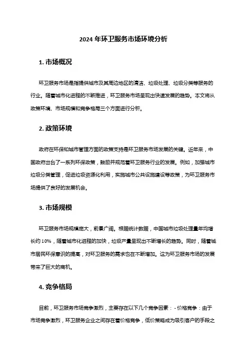 2024年环卫服务市场环境分析