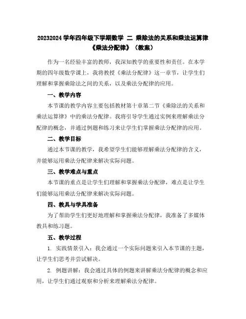 2023-2024学年四年级下学期数学二乘除法的关系和乘法运算律《乘法分配律》(教案)