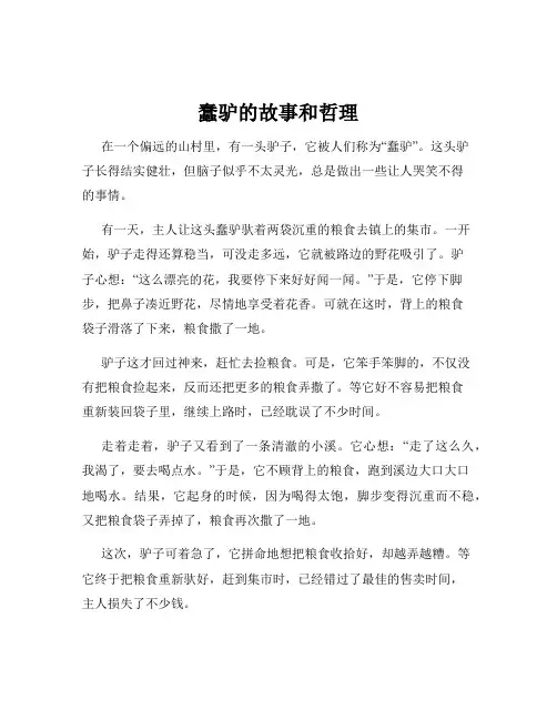 蠢驴的故事和哲理
