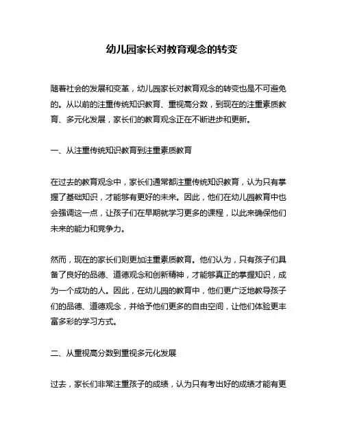 幼儿园家长对教育观念的转变