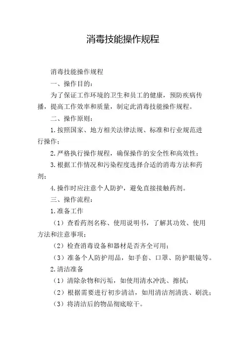 消毒技能操作规程