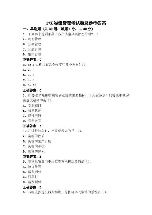 1+X物流管理考试题及参考答案