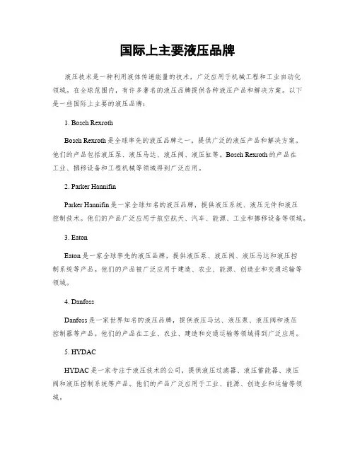国际上主要液压品牌