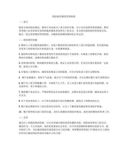 联防联控餐馆管理制度