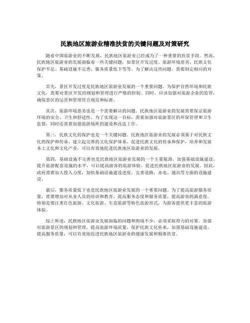 民族地区旅游业精准扶贫的关键问题及对策研究