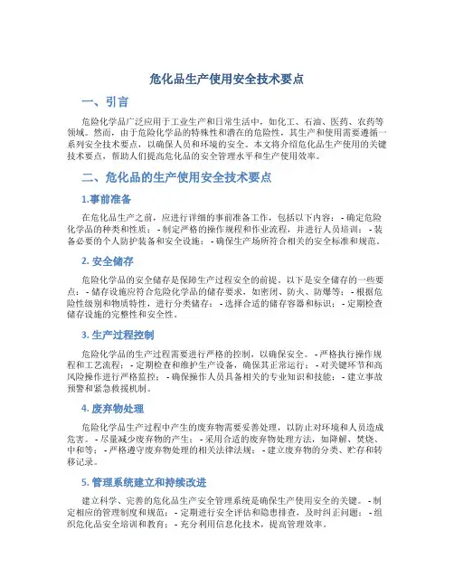 危化品生产使用安全技术要点