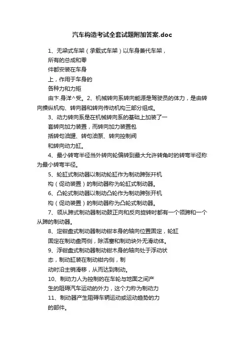 汽车构造考试全套试题附加答案.doc